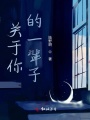 關于你的一輩子
