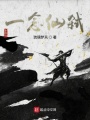 一念仙弒