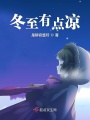 冬至有點涼