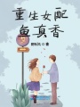 重生女配魚真香
