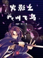 木葉之我叫飛鳥