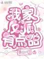 我家反派有點甜