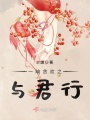 一晌貪歡之與君行