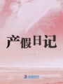 產(chǎn)假日記