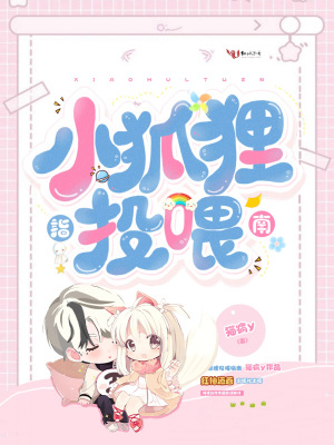 小狐貍投喂指南