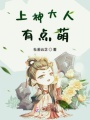 上神大人有點(diǎn)萌