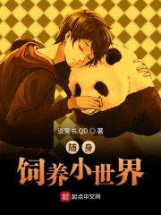 隨身飼養小世界