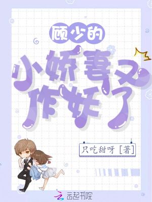 顧少的小嬌妻又作妖了