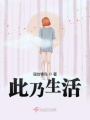 此乃生活