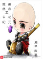 我佛慈悲之末劫紀元