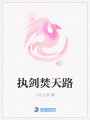 執(zhí)劍焚天路