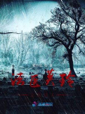 法醫(yī)莫玲之傳話人