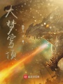 大夢(mèng)穹頂