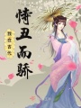 我在古代恃丑而驕