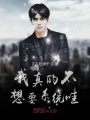 我真的不想要系統哇