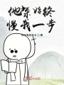 他殺始終慢我一步