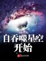 自吞噬星空開始