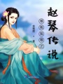 唯我獨(dú)尊之趙琴傳說(shuō)