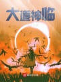 大道神臨