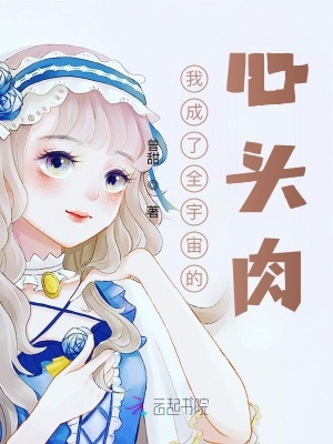 我成了全宇宙的心頭肉