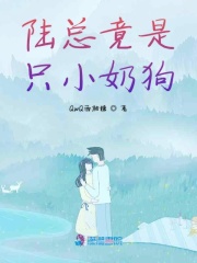 陸總竟是只小奶狗