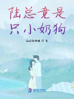 陸總竟是只小奶狗