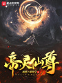 帝靈仙尊