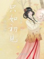 人生怎會只如初見