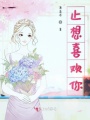 止想喜歡你