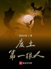 廢土第一狠人