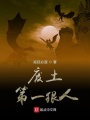 廢土第一狠人
