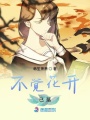 不覺花開