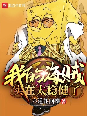我的海賊實在太穩健了
