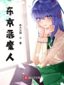 东京恶魔人