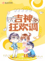 吉神狂歡調