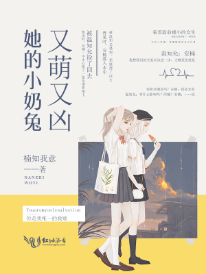 她的小奶兔又萌又兇