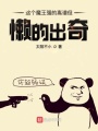 這個(gè)魔王強(qiáng)的離譜但懶的出奇