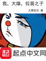 我大雄位面之子