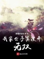 我家公子真沒開無雙