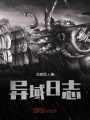 異域日志