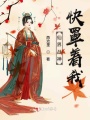 仙界戰神快罩著我