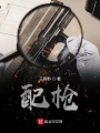 配槍
