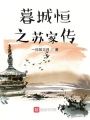 暮城恒之蘇家傳