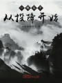一統天下從投降開始