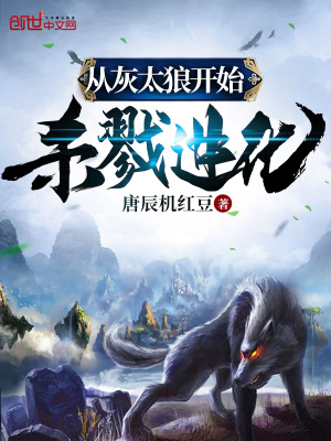 從灰太狼開(kāi)始無(wú)限進(jìn)化
