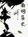 南柯異史
