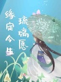 缘定今生琉璃愿