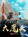 匡扶正義大魔頭