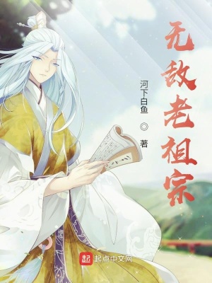 無敵老祖宗