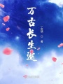 萬古長(zhǎng)生途